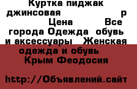 Куртка пиджак джинсовая CASUAL CLOTHING р. 46-48 M › Цена ­ 500 - Все города Одежда, обувь и аксессуары » Женская одежда и обувь   . Крым,Феодосия
